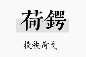 荷锷名字的寓意及含义