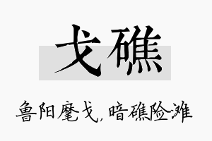 戈礁名字的寓意及含义