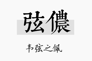 弦侬名字的寓意及含义