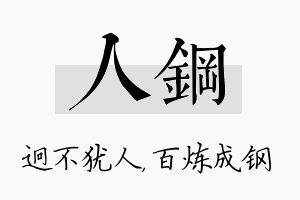 人钢名字的寓意及含义