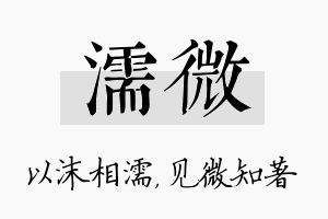 濡微名字的寓意及含义