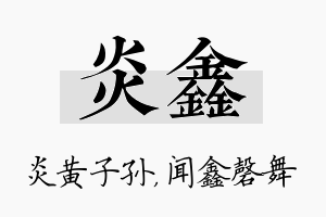 炎鑫名字的寓意及含义