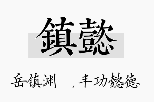 镇懿名字的寓意及含义