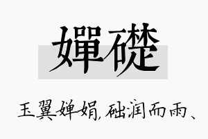 婵础名字的寓意及含义