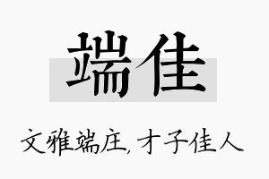 端佳名字的寓意及含义