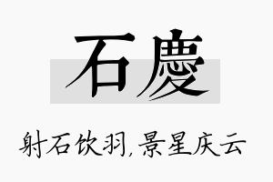 石庆名字的寓意及含义