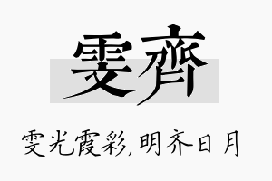 雯齐名字的寓意及含义