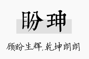 盼珅名字的寓意及含义