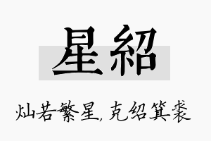 星绍名字的寓意及含义