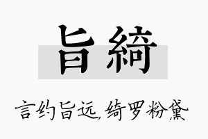 旨绮名字的寓意及含义