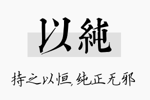 以纯名字的寓意及含义