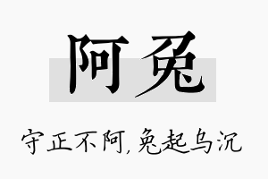 阿兔名字的寓意及含义