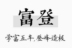 富登名字的寓意及含义