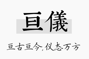 亘仪名字的寓意及含义