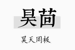 昊茴名字的寓意及含义