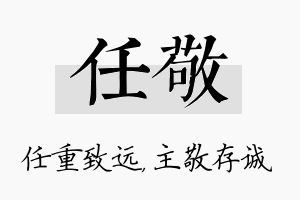 任敬名字的寓意及含义