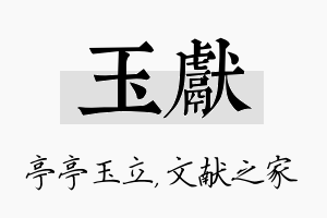 玉献名字的寓意及含义