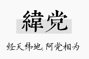 纬党名字的寓意及含义