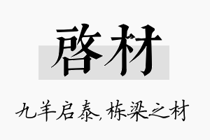 启材名字的寓意及含义