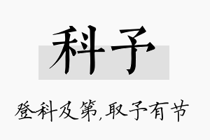 科予名字的寓意及含义