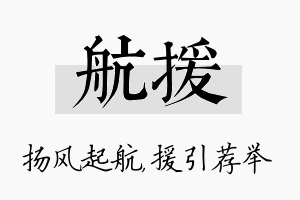 航援名字的寓意及含义