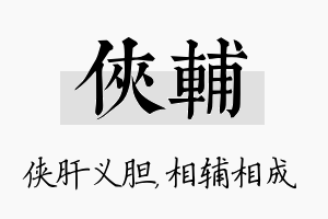 侠辅名字的寓意及含义