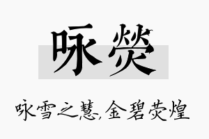 咏荧名字的寓意及含义