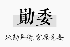 勋委名字的寓意及含义