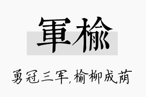 军榆名字的寓意及含义