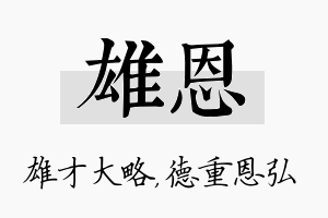 雄恩名字的寓意及含义