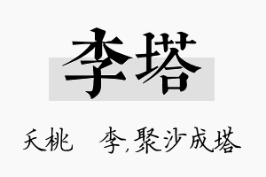 李塔名字的寓意及含义