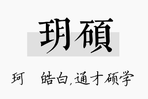 玥硕名字的寓意及含义