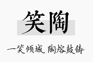 笑陶名字的寓意及含义