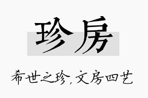 珍房名字的寓意及含义