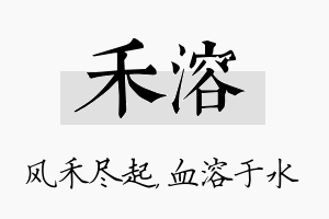 禾溶名字的寓意及含义