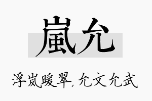 岚允名字的寓意及含义