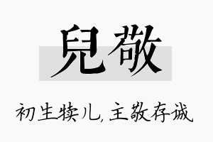 儿敬名字的寓意及含义