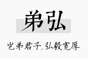 弟弘名字的寓意及含义