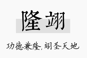 隆翊名字的寓意及含义