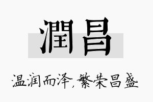 润昌名字的寓意及含义