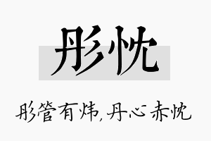 彤忱名字的寓意及含义