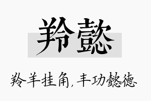 羚懿名字的寓意及含义