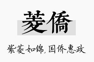 菱侨名字的寓意及含义