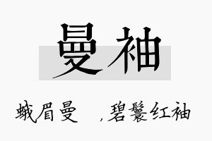 曼袖名字的寓意及含义