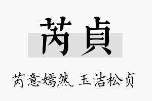 芮贞名字的寓意及含义