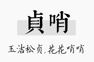 贞哨名字的寓意及含义