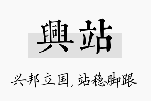 兴站名字的寓意及含义