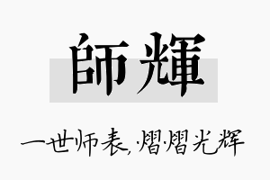 师辉名字的寓意及含义