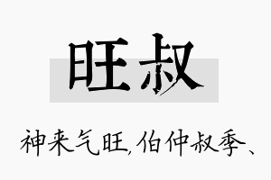 旺叔名字的寓意及含义