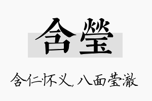 含莹名字的寓意及含义